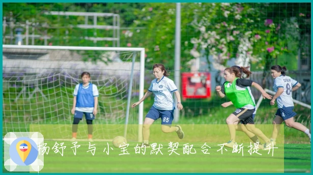 杨舒予与小宝的默契配合不断提升！