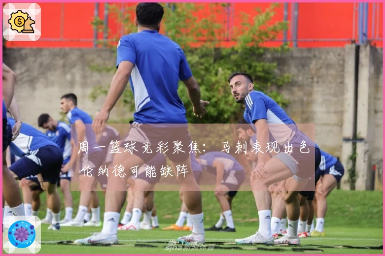 周一篮球竞彩聚焦：马刺表现出色 伦纳德可能缺阵