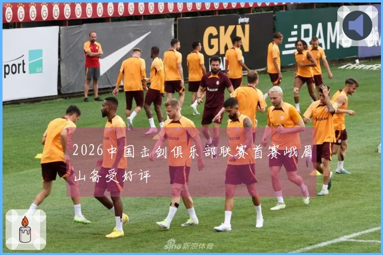 2026中国击剑俱乐部联赛首赛峨眉山备受好评