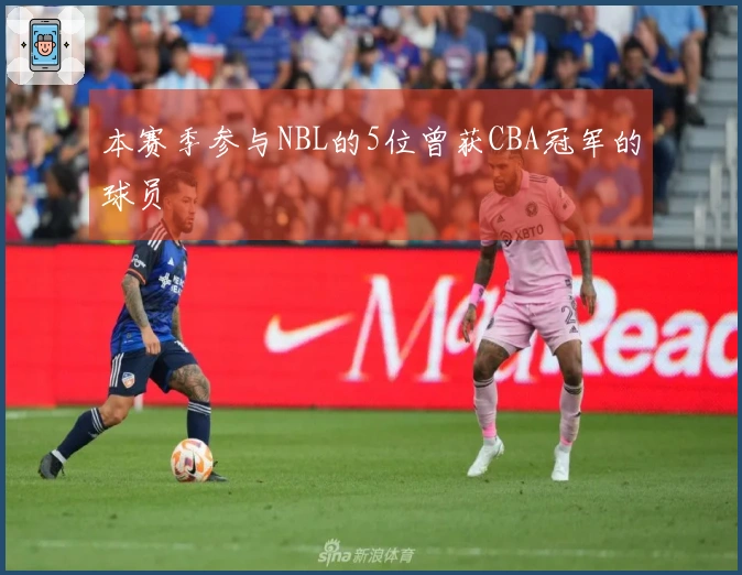 本赛季参与NBL的5位曾获CBA冠军的球员