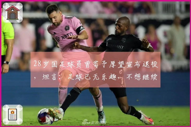 28岁国足球员曾寄予厚望宣布退役，坦言：足球已无乐趣，不想继续比赛