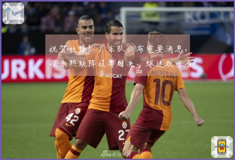 祝贺杜锋！广东队公布重要消息，崔永熙助阵辽粤对决，球迷欢呼雀跃