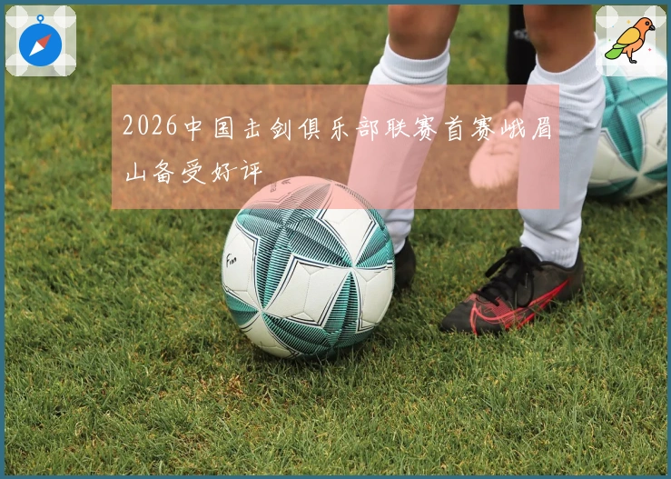 2026中国击剑俱乐部联赛首赛峨眉山备受好评