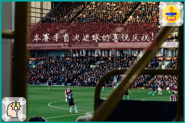 本赛季首次进球的喜悦庆祝！