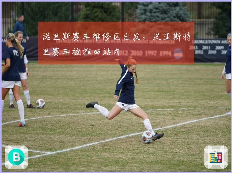 诺里斯赛车维修区出发，皮亚斯特里赛车被推回站内