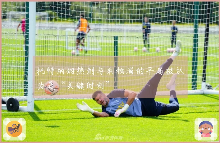 托特纳姆热刺与利物浦的平局被认为是“关键时刻”