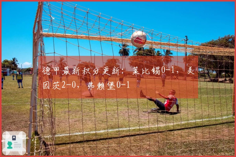 德甲最新积分更新：莱比锡0-1，美因茨2-0，弗赖堡0-1