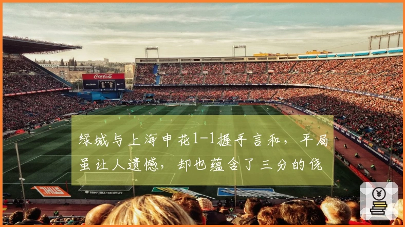 绿城与上海申花1-1握手言和，平局虽让人遗憾，却也蕴含了三分的侥幸之机