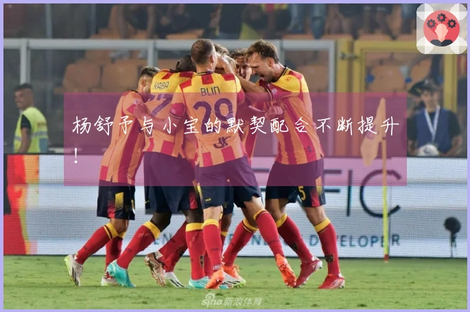 杨舒予与小宝的默契配合不断提升！