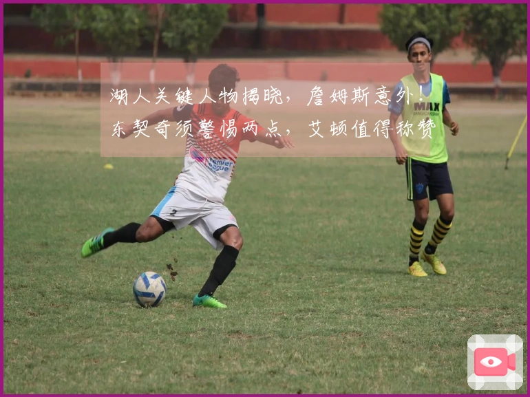 湖人关键人物揭晓，詹姆斯意外！东契奇须警惕两点，艾顿值得称赞